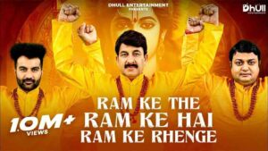 Ram Ke The Ram Ke Rahenge