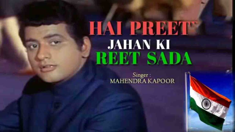 Hai Preet Jahan Ki Reet Sada