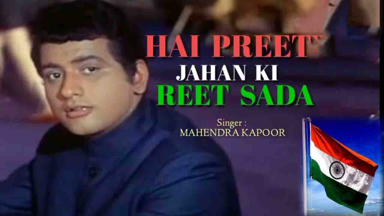 Hai Preet Jahan Ki Reet Sada